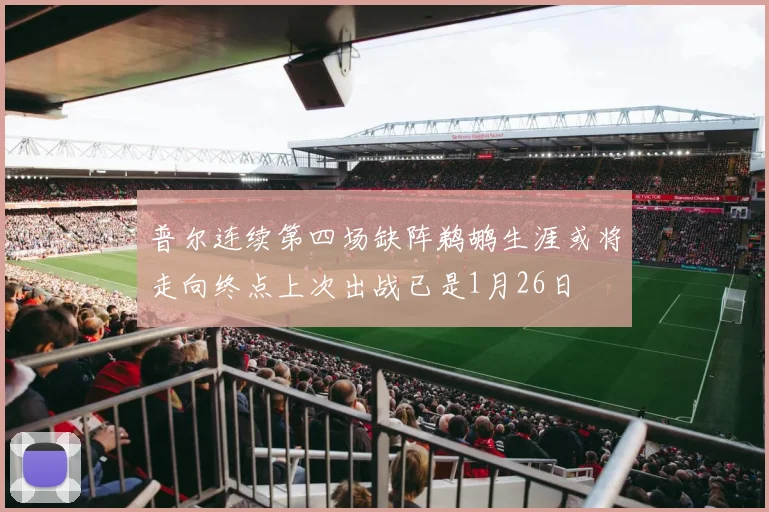 普尔连续第四场缺阵鹈鹕生涯或将走向终点上次出战已是1月26日