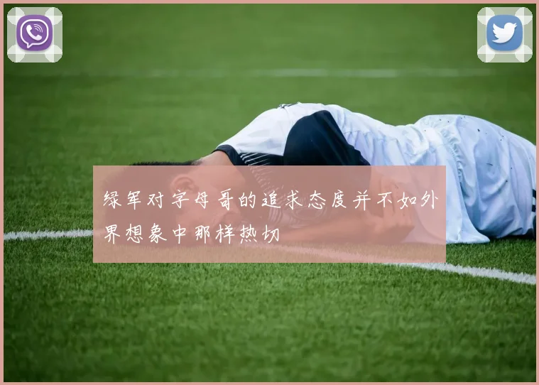 绿军对字母哥的追求态度并不如外界想象中那样热切