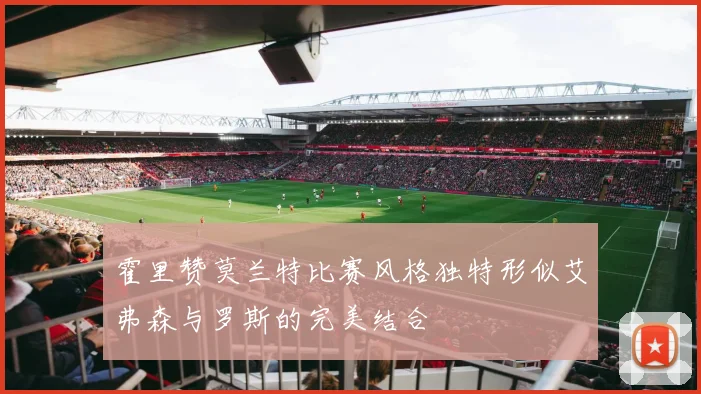 霍里赞莫兰特比赛风格独特形似艾弗森与罗斯的完美结合