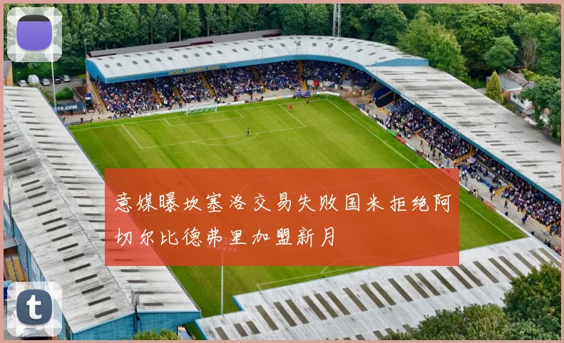 意媒曝坎塞洛交易失败国米拒绝阿切尔比德弗里加盟新月