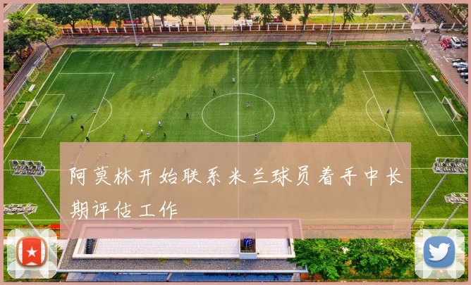 阿莫林开始联系米兰球员着手中长期评估工作