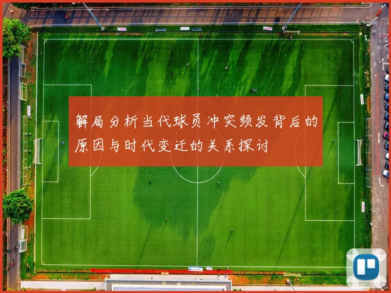 解局分析当代球员冲突频发背后的原因与时代变迁的关系探讨