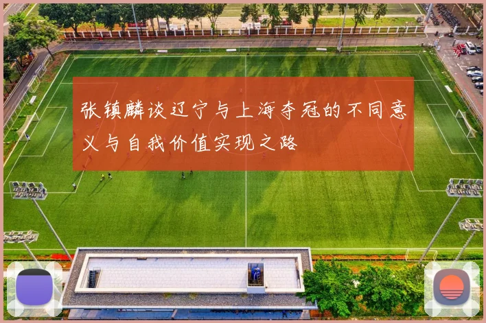 张镇麟谈辽宁与上海夺冠的不同意义与自我价值实现之路